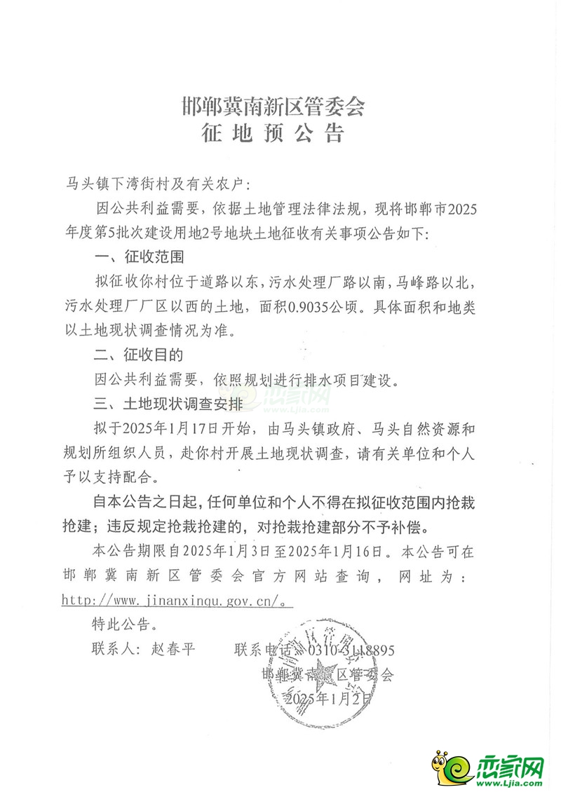 邯鄲冀南新區(qū)管委會(huì)征地預(yù)公告（2025年度第5批次馬頭鎮(zhèn)下灣街村）