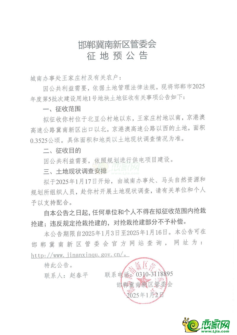邯鄲冀南新區(qū)管委會(huì)征地預(yù)公告（2025年度第5批次城南辦事處王家莊村）