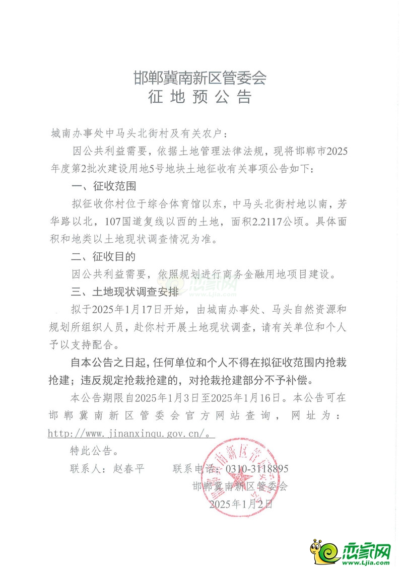 邯鄲冀南新區(qū)管委會(huì)征地預(yù)公告（2025年度第2批次城南辦事處中馬頭北街村）