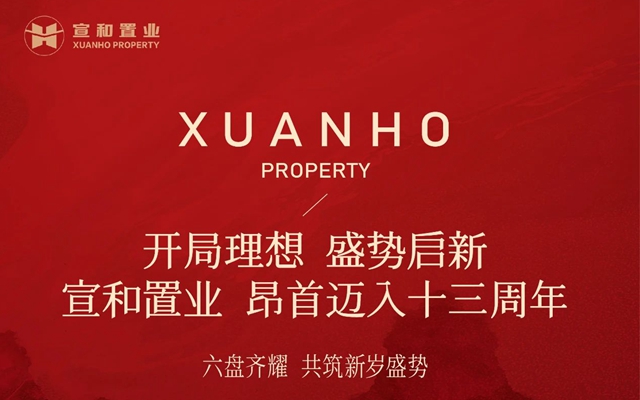開局理想 盛勢啟新｜宣和置業(yè)，昂首邁入十三周年