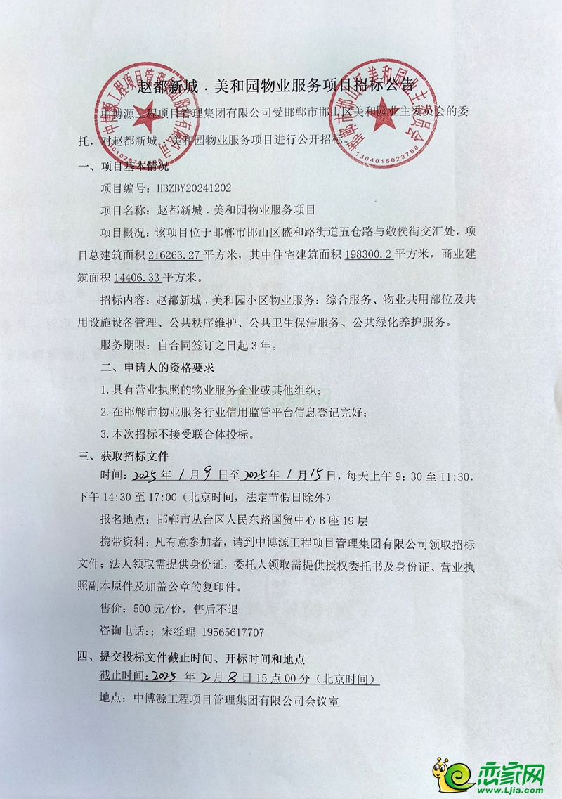邯鄲趙都新城·美和園物業(yè)服務(wù)項(xiàng)目招標(biāo)公告