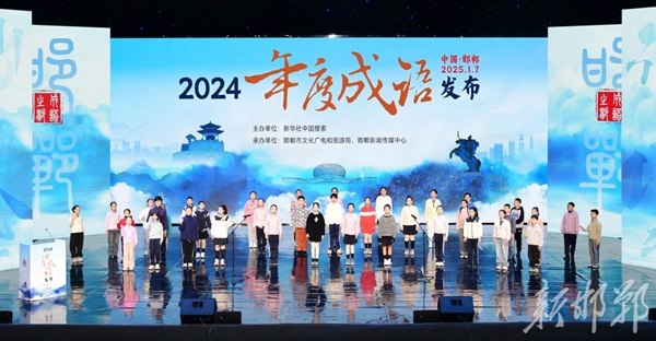 2024年度成語發(fā)布活動在邯鄲舉行