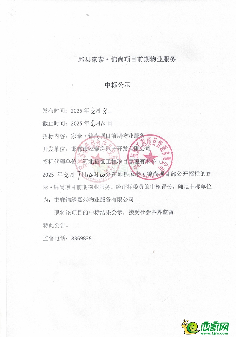 邯鄲邱縣家泰錦尚項目前期物業(yè)服務(wù)中標(biāo)公示