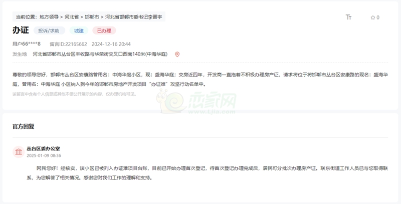 關(guān)于邯鄲盛瑞華庭小區(qū)交房4年未能辦理房產(chǎn)證的回復(fù)