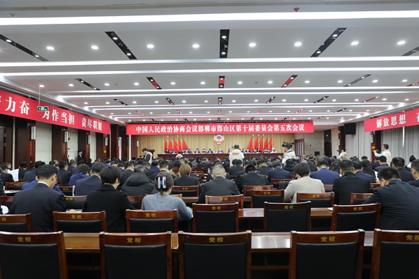 中國(guó)人民政治協(xié)商會(huì)議邯鄲市邯山區(qū)第十屆委員會(huì)第五次會(huì)議開(kāi)幕