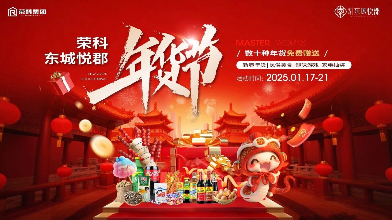 邯鄲榮科東城悅郡年貨節(jié) 數(shù)十種年貨免費送！