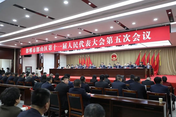 邯山區(qū)第十一屆人民代表大會(huì)第五次會(huì)議勝利閉幕