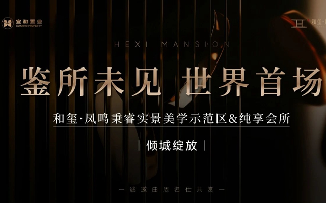 曲周和璽·鳳鳴秉睿實(shí)景美學(xué)示范區(qū)&純享會(huì)所1月15日傾城綻放