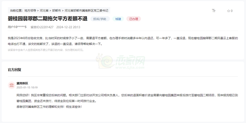 關(guān)于邯鄲碧桂園翡翠郡二期面積差價(jià)資金不給退的回復(fù)