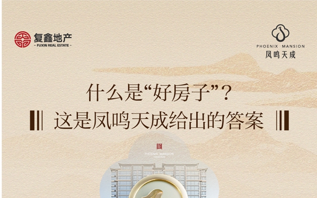 什么是“好房子”？這是風(fēng)鳴天成給出的答案！