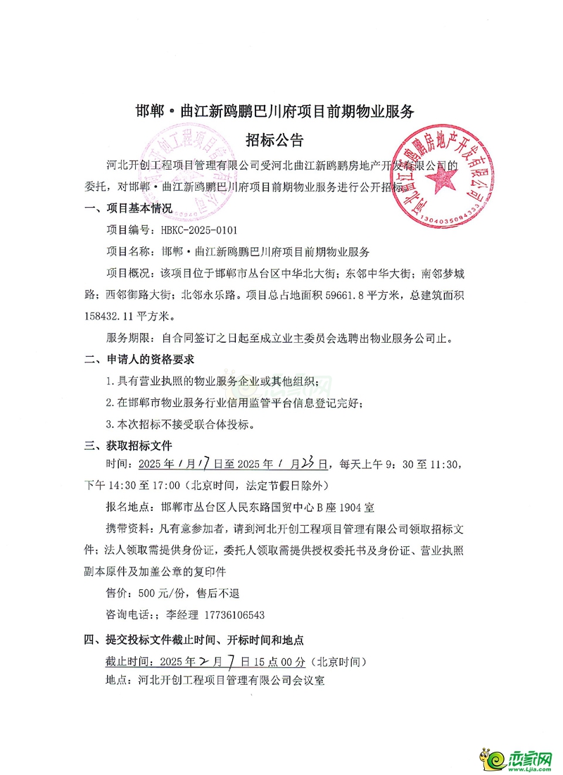 邯鄲·曲江新鷗鵬巴川府項目前期物業(yè)服務(wù)招標(biāo)公告
