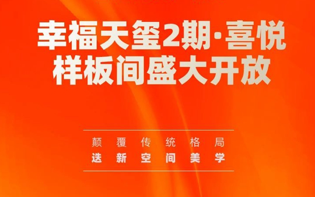 1月8日磁縣幸福天璽2期·喜悅樣板間盛大開放！
