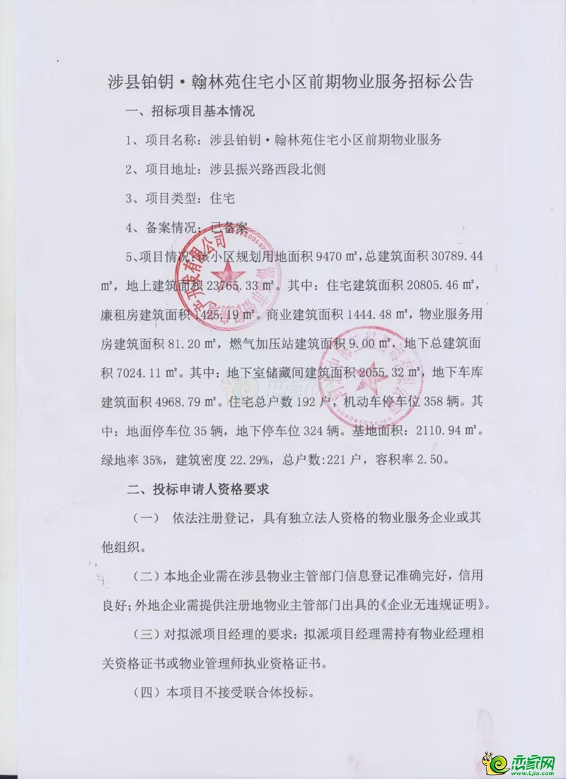 涉縣鉑鑰·翰林苑住宅小區(qū)前期物業(yè)服務(wù)招標公告