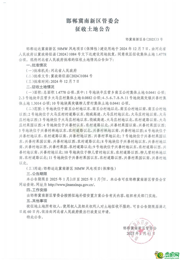 邯鄲冀南新區(qū)管委會征收土地公告（運達冀南新區(qū)50MW風(fēng)電項目）（辛莊營鄉(xiāng)南豆公村、辛莊營鄉(xiāng)大馬莊村、高臾鎮(zhèn)興善村、高臾鎮(zhèn)柳兒營村）