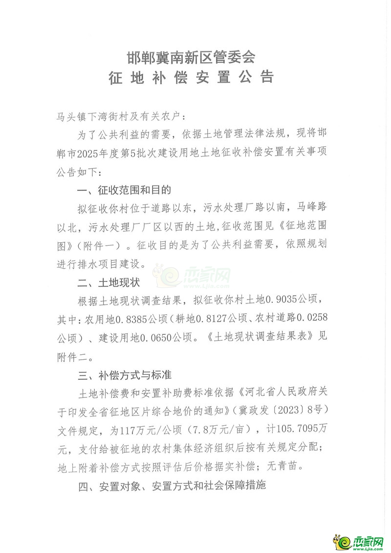 邯鄲冀南新區(qū)管委會征地補償安置公告（2025年度第5批次）（馬頭鎮(zhèn)下灣街村）