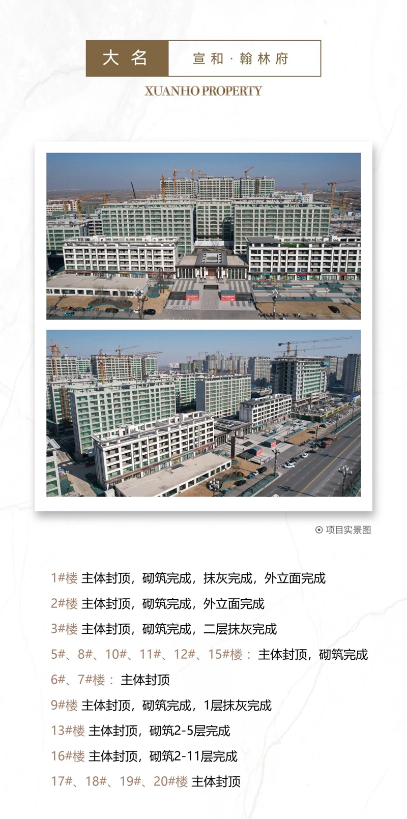 邯鄲宣和和璽天著、宣和和璽銘著、曲周宣和塵林間二期、曲周宣和和璽鳳鳴祥瑞、曲周宣和翰林府、廣平宣和貳號院、館陶宣和壹號院、大名宣和翰林府、大名宣和翰林園、大名宣和塵林間、大名宣和幸福里1月工程進度播報！