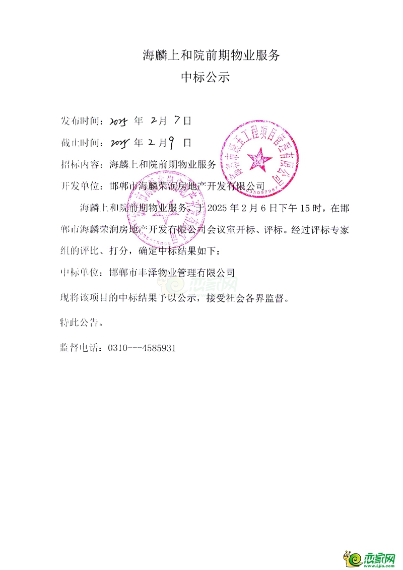 館陶海麟上和院前期物業(yè)服務(wù)中標(biāo)公示