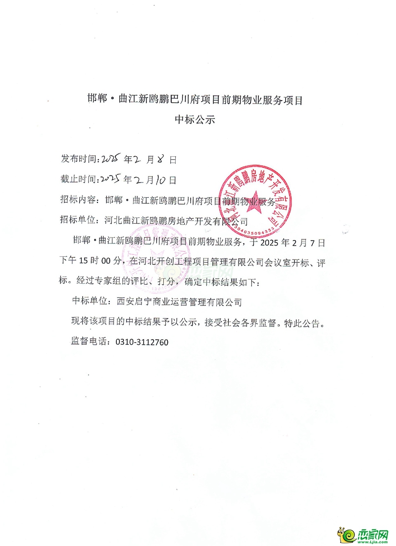 邯鄲·曲江新鷗鵬巴川府項(xiàng)目前期物業(yè)服務(wù)項(xiàng)目中標(biāo)公示