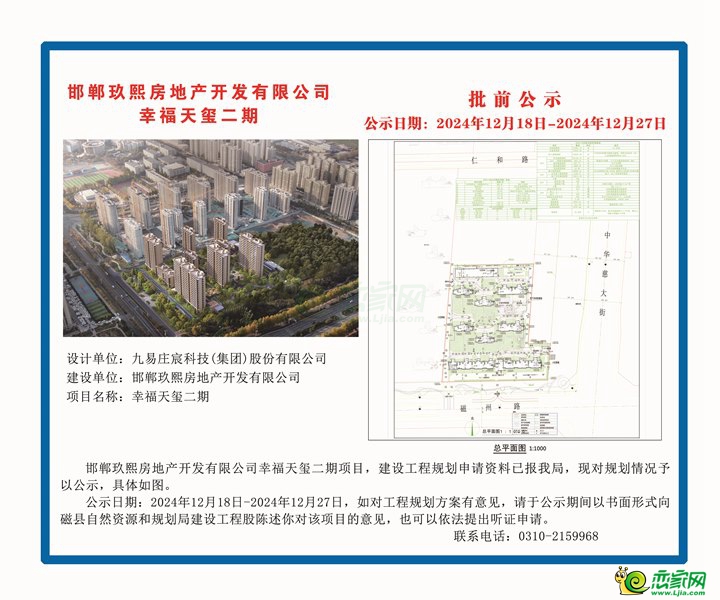 邯鄲玖熙房地產(chǎn)開發(fā)有限公司幸福天璽二期批前公示