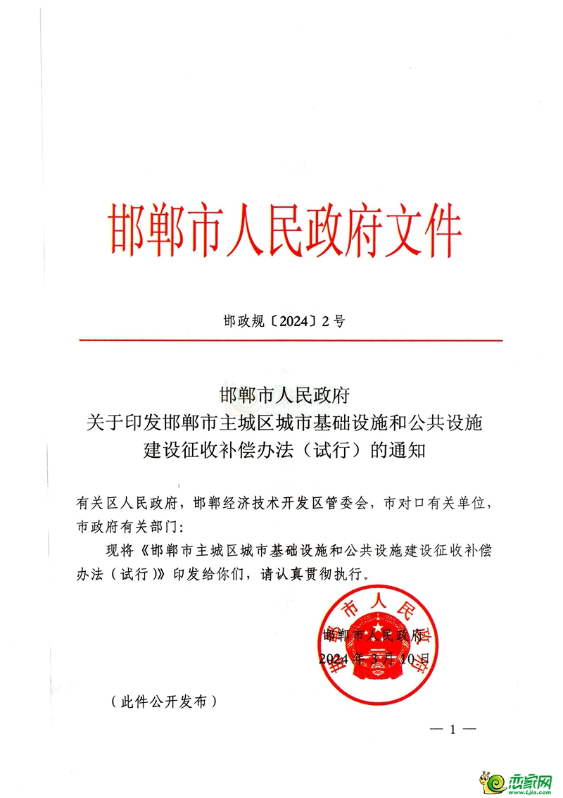 邯鄲市人民政府關(guān)于印發(fā)邯鄲市主城區(qū)城市基礎(chǔ)設(shè)施和公共設(shè)施建設(shè)征收補(bǔ)償辦法（試行）的通知。