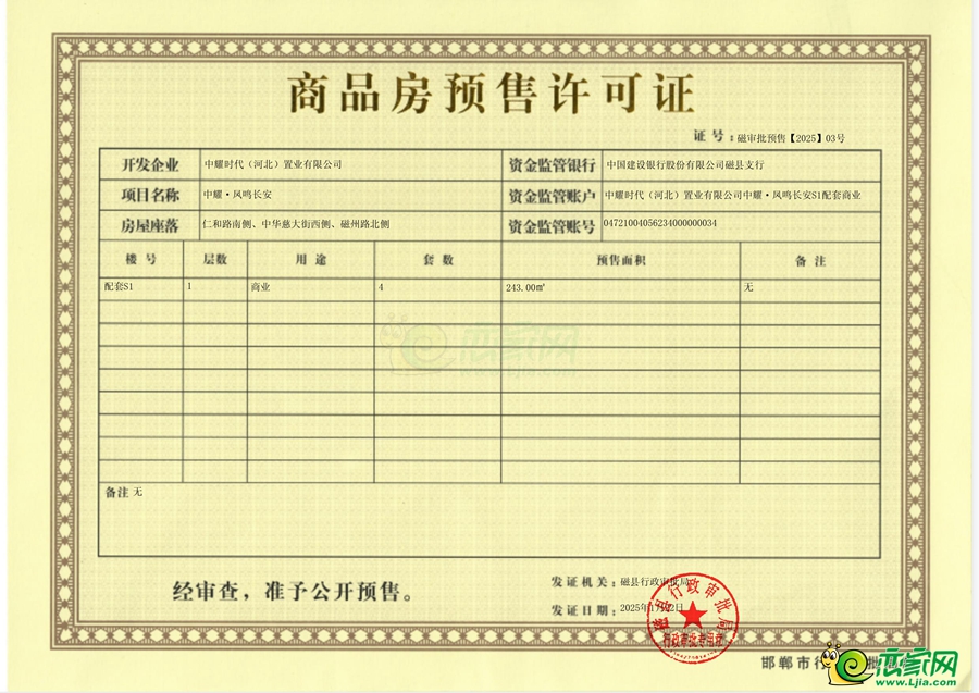 磁縣行政審批局關(guān)于中耀·鳳鳴長安配套S1商品房預(yù)售的公示