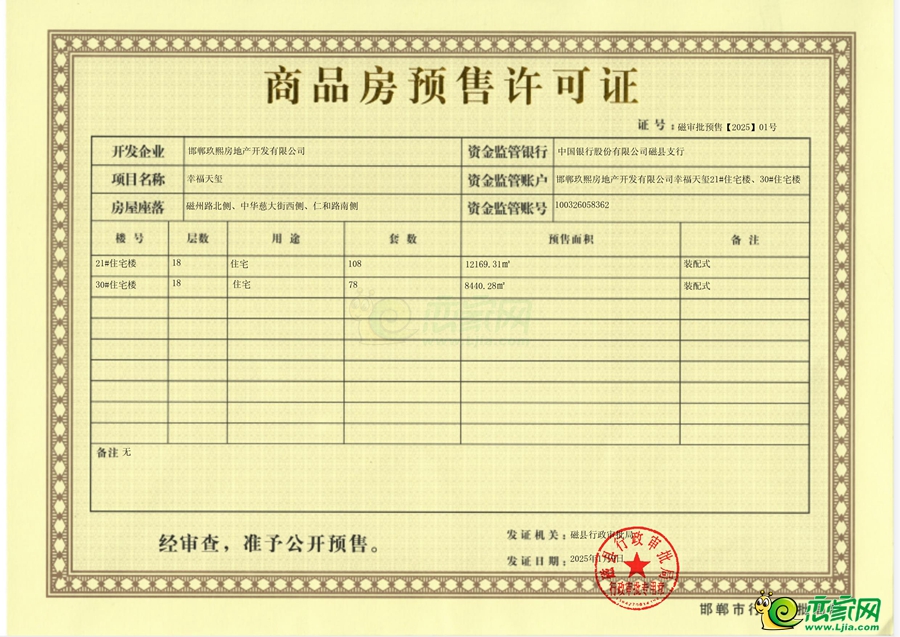 磁縣行政審批局關(guān)于幸福天璽21#住宅樓、30#住宅樓商品房預(yù)售許可的公示