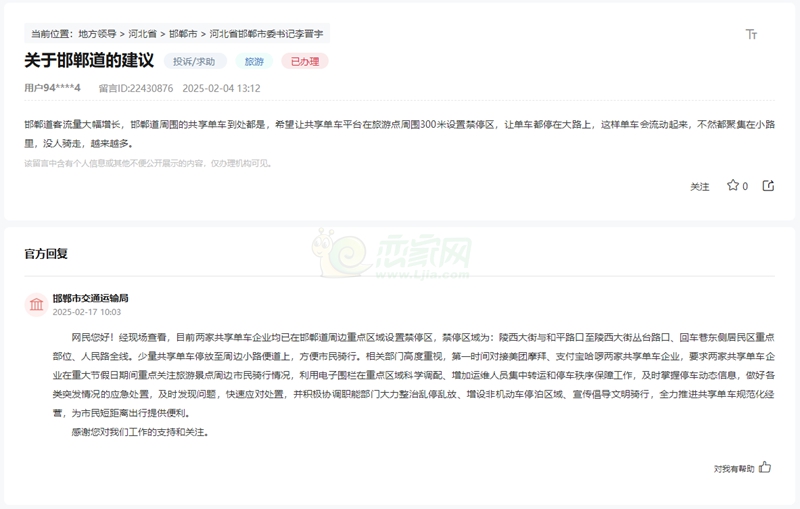 關(guān)于邯鄲道周邊重點(diǎn)區(qū)域設(shè)置共享單車禁停區(qū)的回復(fù)