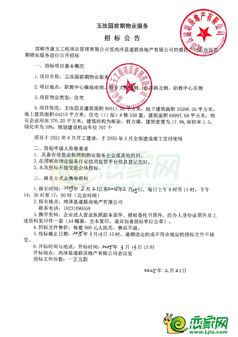雞澤玉汝園前期物業(yè)服務(wù)招標(biāo)公告