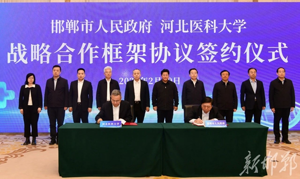 邯鄲市政府與河北醫(yī)科大學(xué)簽訂戰(zhàn)略合作協(xié)議