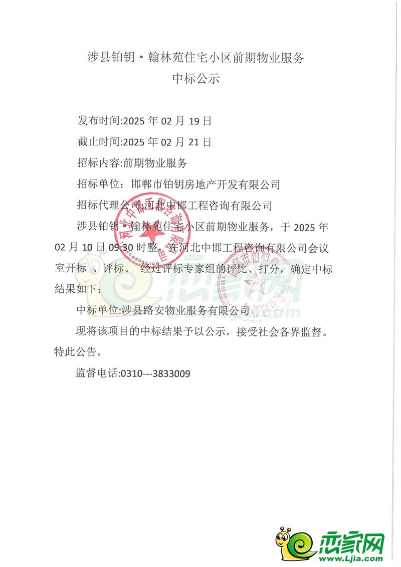 涉縣鉑鑰·翰林苑住宅小區(qū)前期物業(yè)服務(wù)中標(biāo)公示