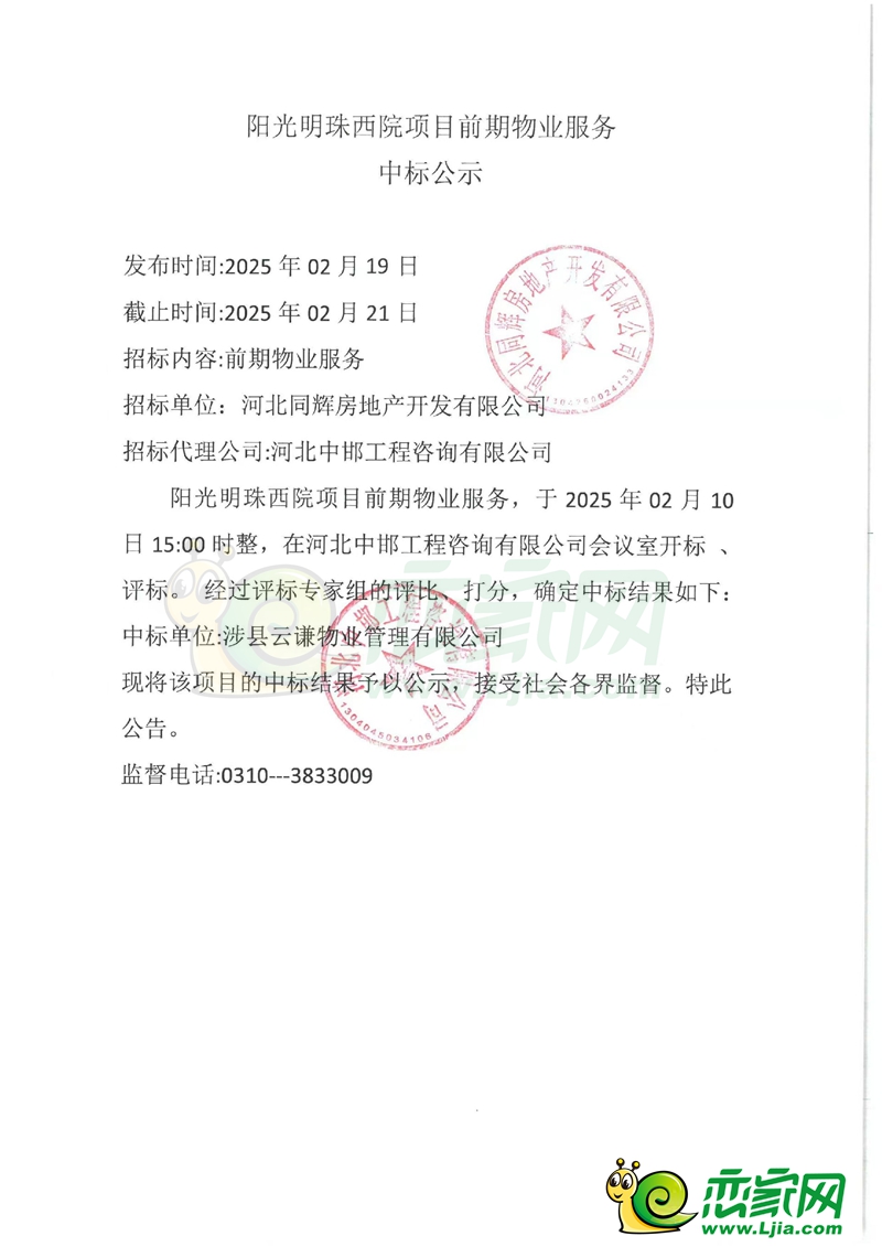 涉縣陽光明珠西院項(xiàng)目前期物業(yè)服務(wù)中標(biāo)公示