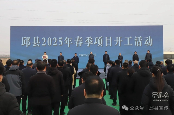 總投資33.8億元，邱縣2025年春季項(xiàng)目開工！
