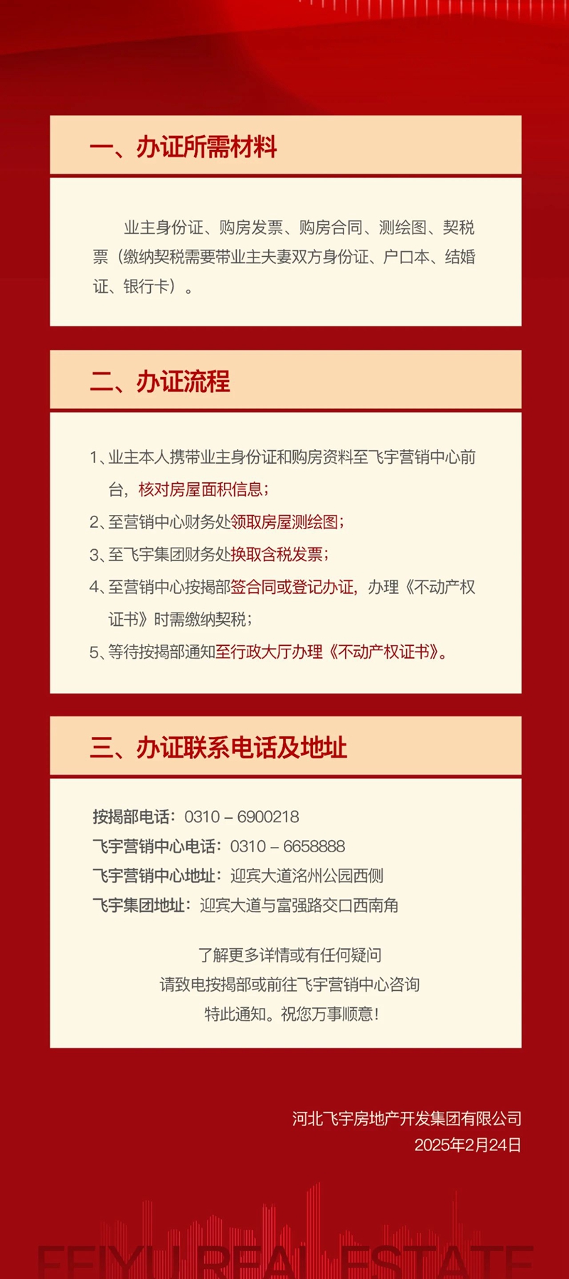 永年飛宇時(shí)代名都一期《不動(dòng)產(chǎn)權(quán)證書》辦理須知