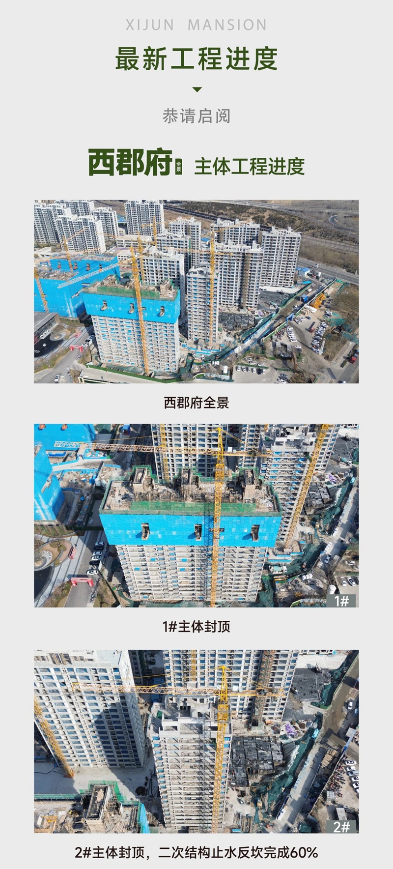 邯鄲惠山西郡府2月工程進(jìn)度播報(bào)來了，請(qǐng)查收！