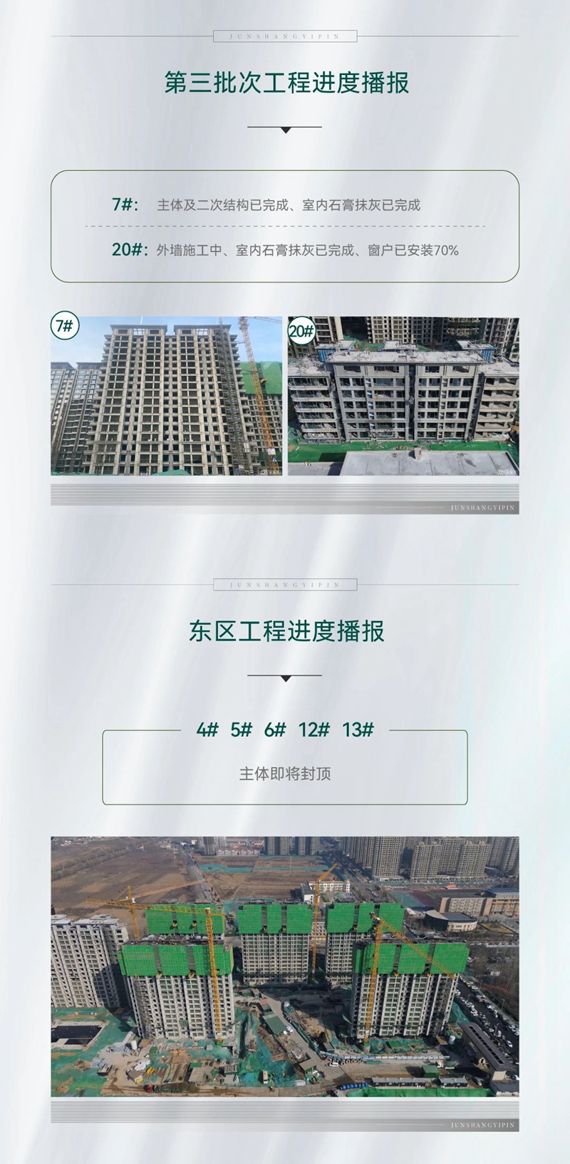 肥鄉(xiāng)君尚壹品2工程進度播報來了，請查收！