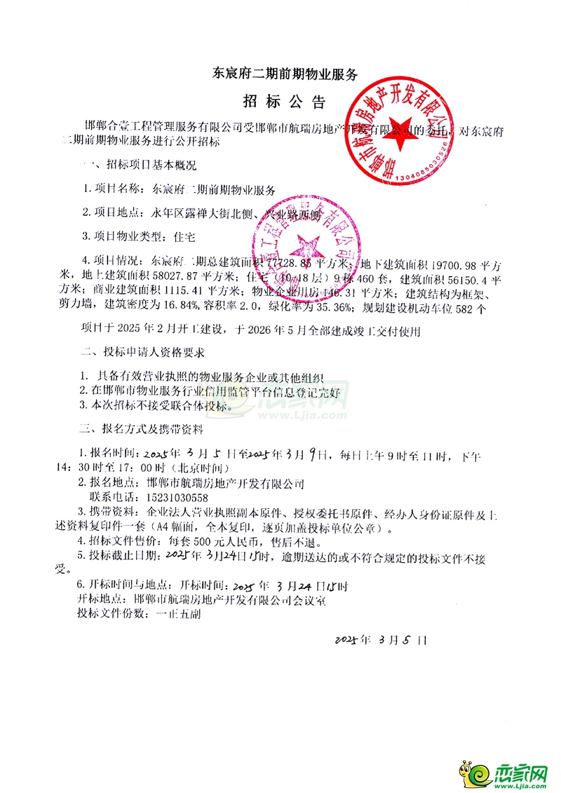 邯鄲永年東宸府二期前期物業(yè)服務(wù)招標(biāo)公告