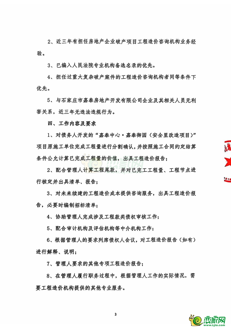 石家莊嘉泰房地產(chǎn)開發(fā)有限公司管理人關(guān)于公開選聘工程造價(jià)咨詢機(jī)構(gòu)的公告！