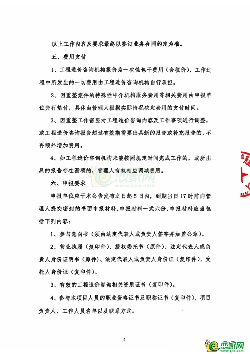 石家莊嘉泰房地產(chǎn)開發(fā)有限公司管理人關(guān)于公開選聘工程造價(jià)咨詢機(jī)構(gòu)的公告！