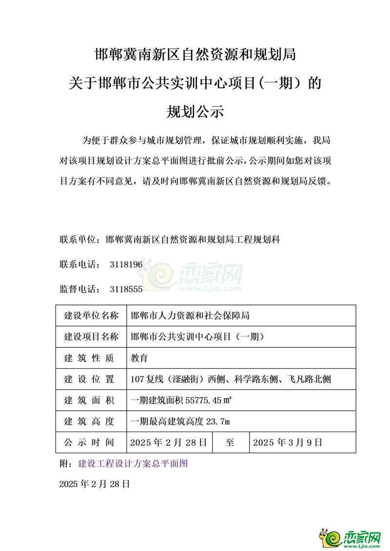 邯鄲冀南新區(qū)自然資源和規(guī)劃局關于邯鄲市公共實訓中心項目(一期）的規(guī)劃公示