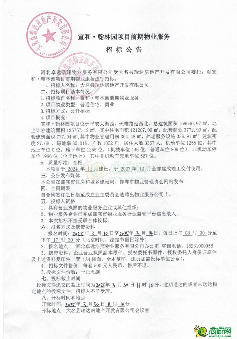 大名宣和·翰林園前期物業(yè)服務(wù)招標(biāo)公告