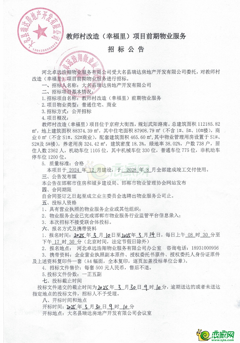 大名教師村改造（幸福里）項(xiàng)目前期物業(yè)服務(wù)招標(biāo)公告