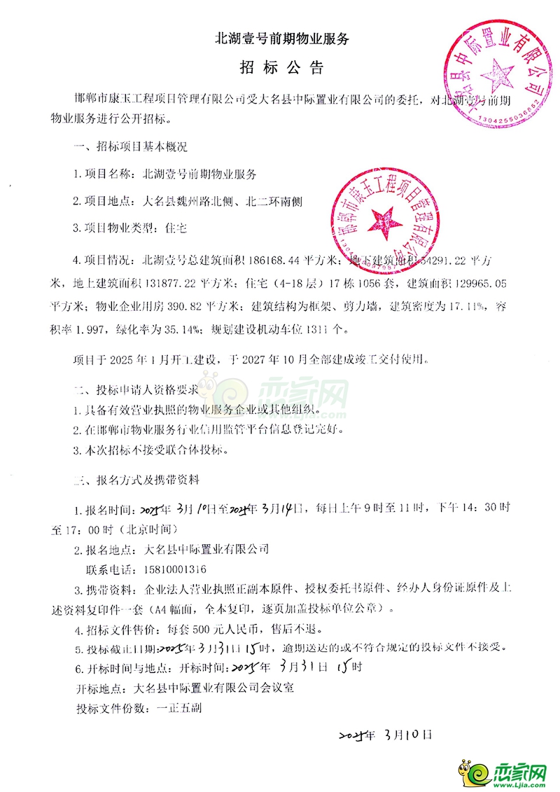 邯大名北湖壹號(hào)前期物業(yè)服務(wù)招標(biāo)公告