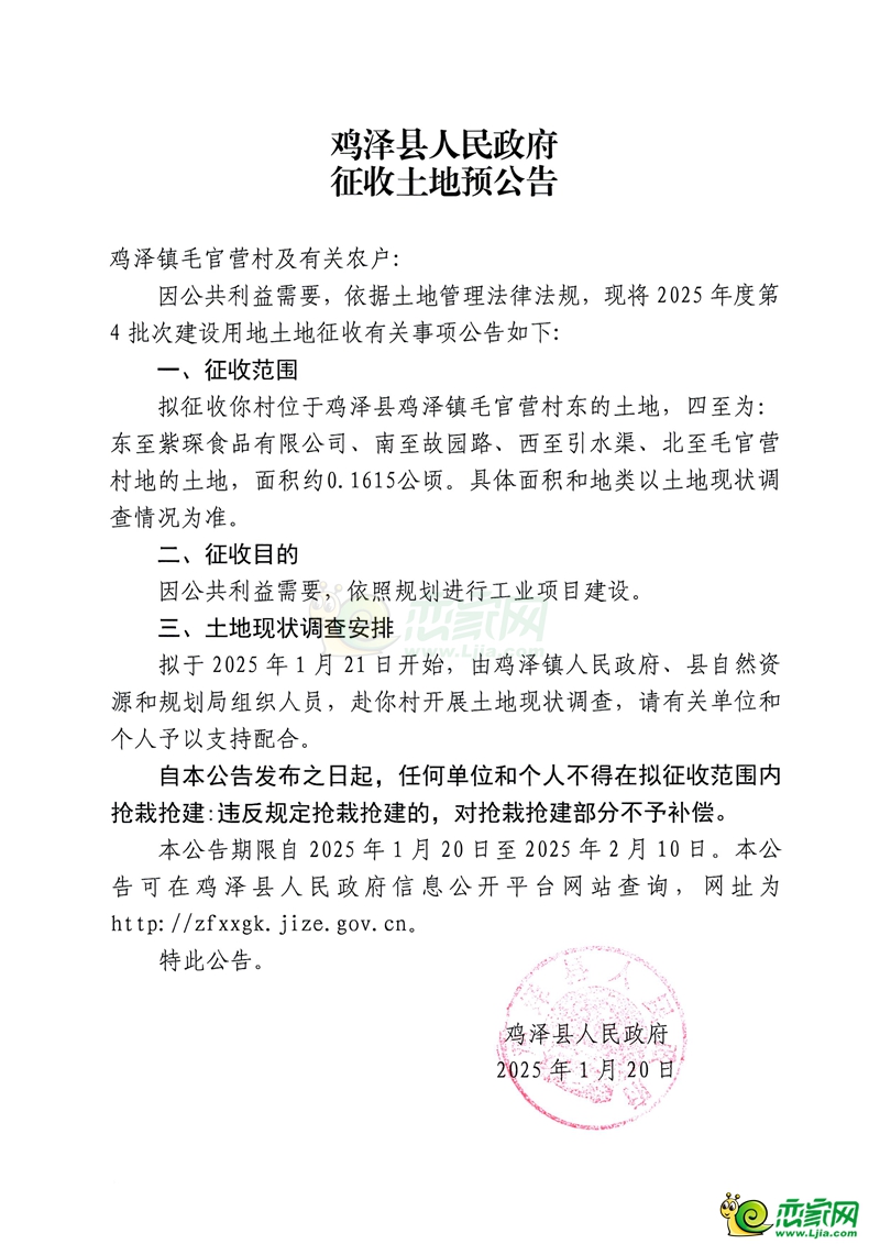 雞澤縣人民政府征收土地預(yù)公告（雞澤鎮(zhèn)毛官營村）