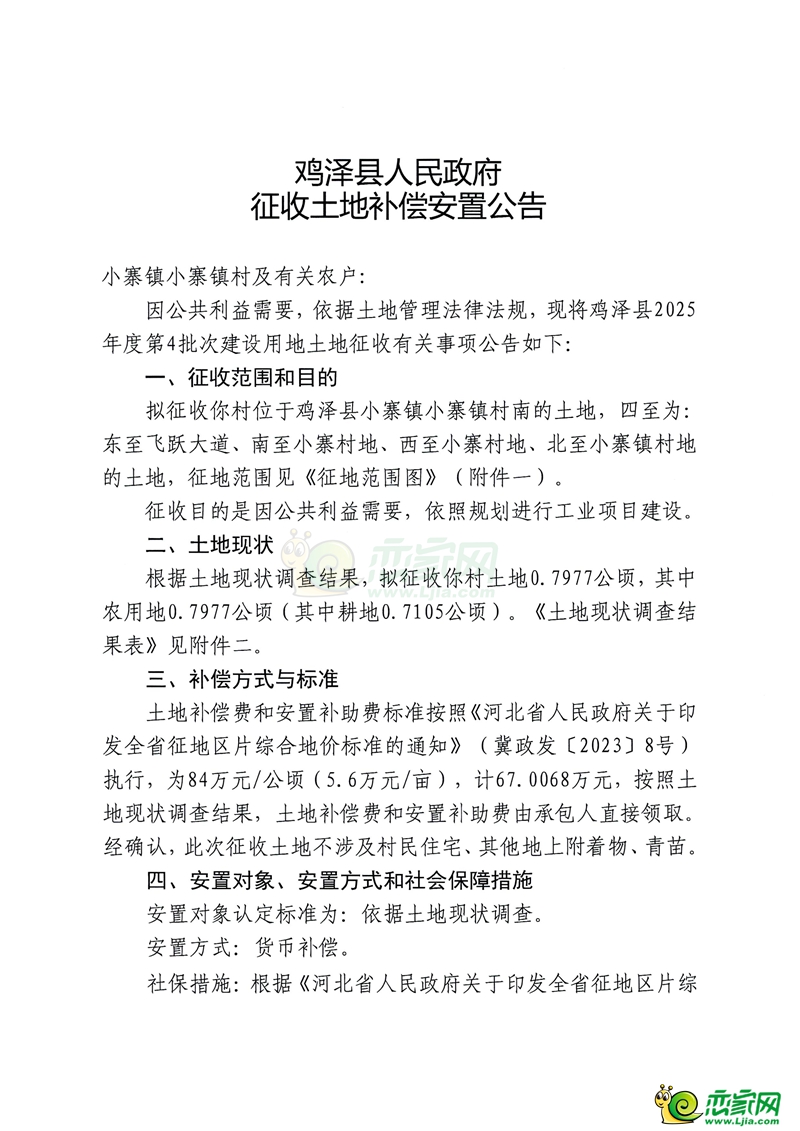 雞澤縣人民政府征收土地補償安置公告（小寨鎮(zhèn)小寨村）