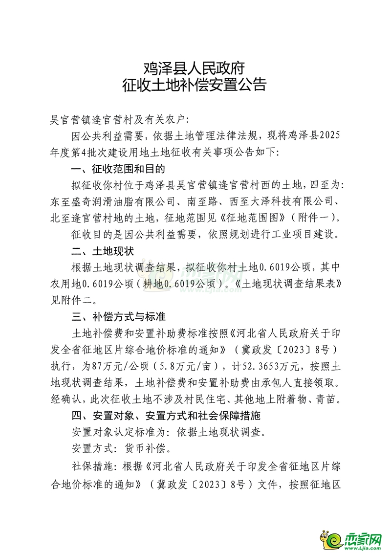 雞澤縣人民政府征收土地補償安置公告（吳官營鎮(zhèn)逄官營村）