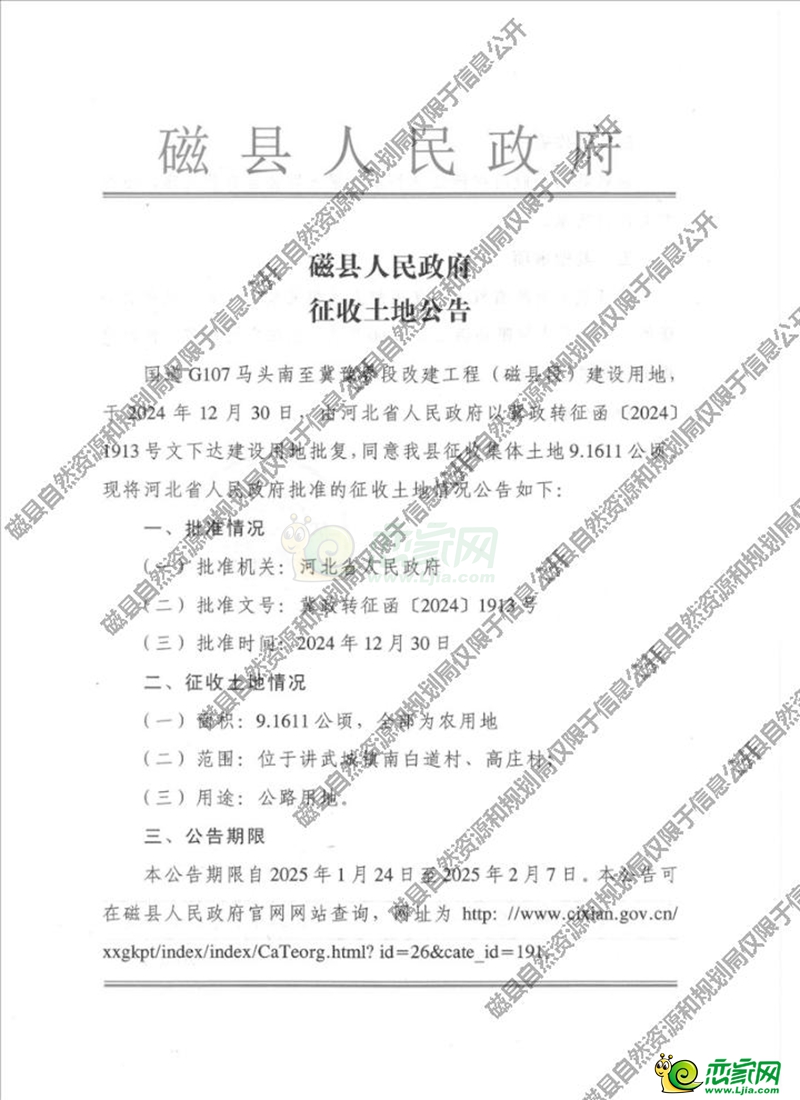 磁縣人民政府征收土地公告（國道G107馬頭南至冀豫界段改建工程（磁縣段）建設用地）