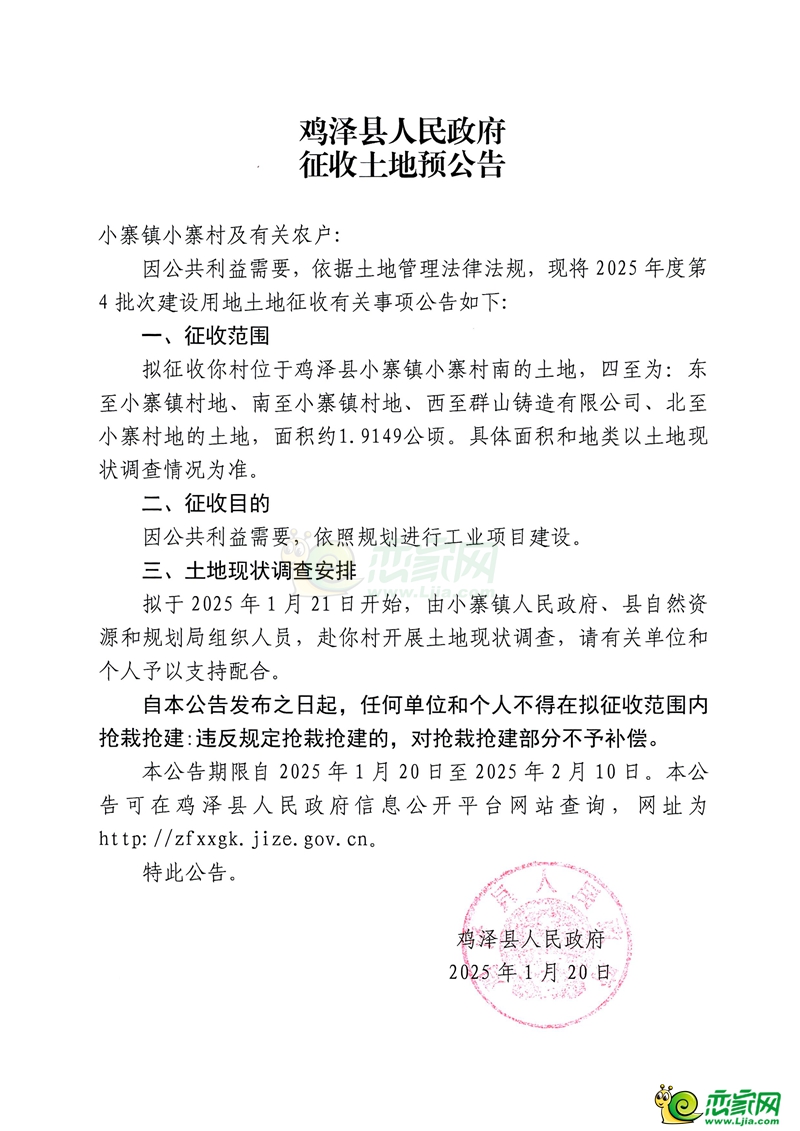 雞澤縣人民政府征收土地預(yù)公告（小寨鎮(zhèn)小寨村）