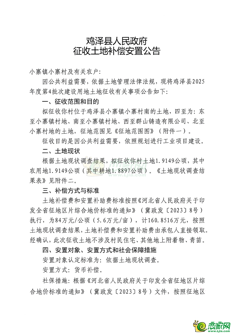 雞澤縣人民政府征收土地補償安置公告（小寨鎮(zhèn)小寨村）