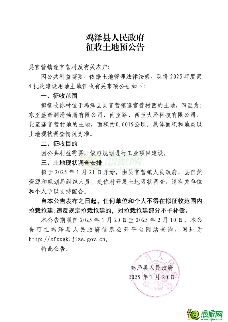 雞澤縣人民政府征收土地預(yù)公告（吳官營鎮(zhèn)逄官營村）