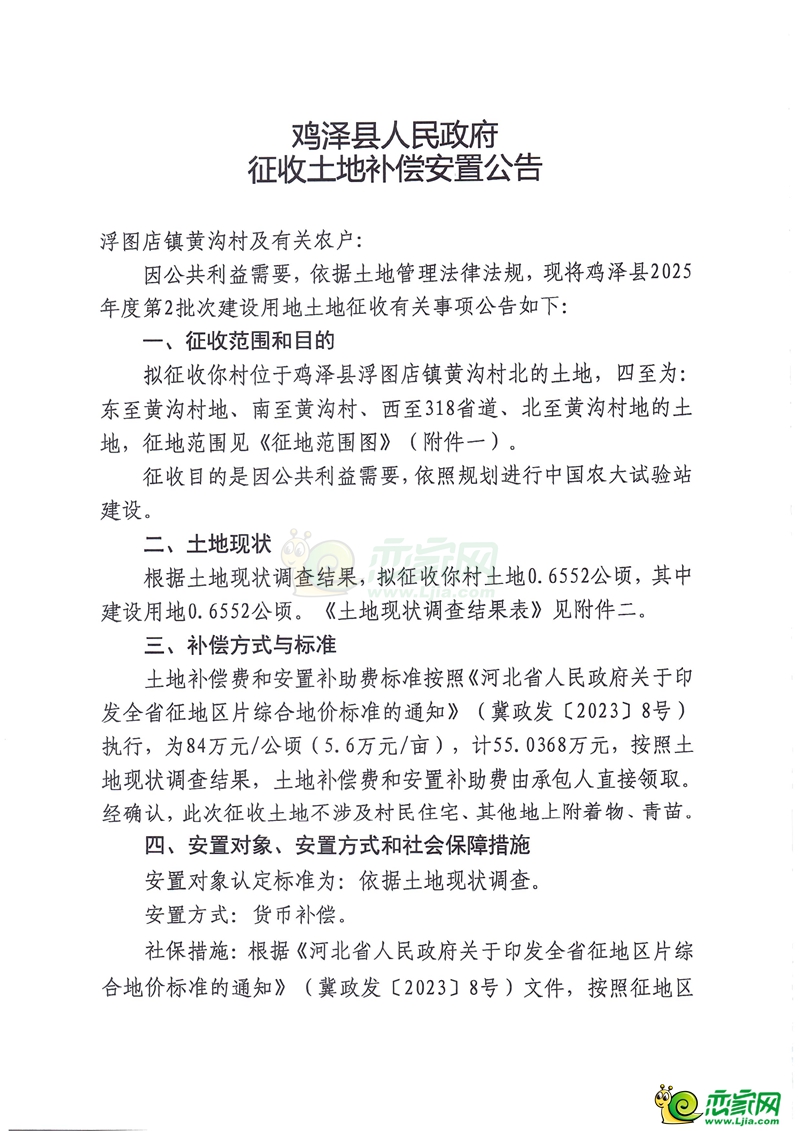 雞澤縣人民政府征收土地補償安置公告（浮圖店鎮(zhèn)黃溝村）